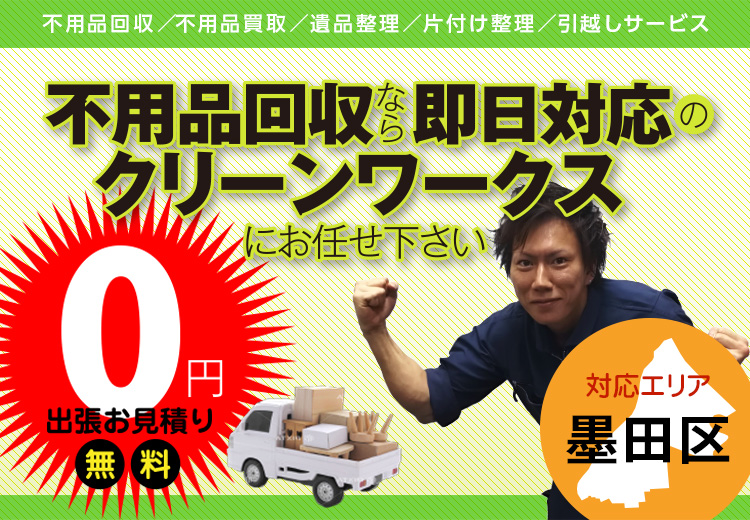 不用品回収なら即日対応のクリーンワークスにお任せください。【対応エリア】墨田区