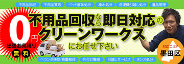 不用品回収なら即日対応のクリーンワークスにお任せください！