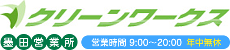 クリーンワークス 墨田営業所