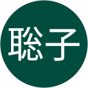 渋井聡子 profile picture
